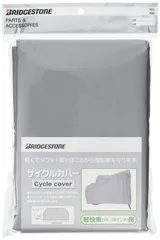 新品 ブリヂストン 自転車用カバー シルバー