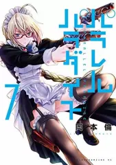 【中古】B6コミック パラレルパラダイス(7) / 岡本倫