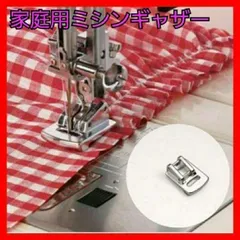 ワンタッチ家庭用ミシンギャザー　押え　金具　ステンレス　フリル　プリーツ