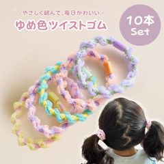 ゆめ色ツイストヘアゴム10本セット パステルカラーのチュール＆オーガンジー素材 髪にやさしいキッズ用 髪ゴム 保育園・幼稚園・通園 ヘアアクセサリー