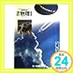 【中古】 応用エレクトロニクス/裳華房/桜井捷海 書籍紹介＞ 応用エレクトロニクス（霜田光一・桜井捷海 著