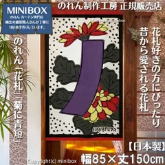 【MINIBOX 桐生の暖簾制作工房 正規販売店】【2026年新作】のれん「花札」菊に青短 テーブルゲーム 幅85×丈150cm【日本製】目隠し かるた 和柄 和風 暖簾 間仕切り 洋柄 洋風 家紋 タペストリー ポスター【匿名配送ネコポス 全国送料無料】