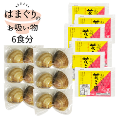 【はまぐりお吸い物 6食分】お食い初め お祝い 節句 初節句 お七夜 蛤 ハマグリ