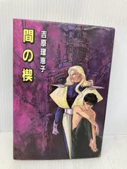 Yahoo!オークション - 間の楔 吉原理恵子 光風社出版 帯付き