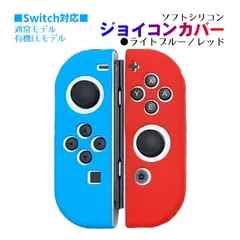 Nintendo Switch 有機ELモデルOK ジョイコンカバー 選べる18種類 Joy-Con用保護カバー 耐衝撃シリコンカバー　スティック用：シリコンカバー　カラー：ライトブルー／レッド
