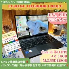 美品LTEモデル‼️FUJITSU LIFEBOOK U9311/F☘️メモリ8GB☘️SSD128GB☘️第11世代☘️ノートパソコン