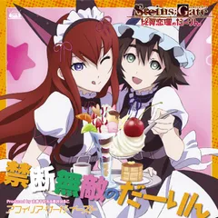 『STEINS;GATE 比翼恋理のだーりん』PSP版、PS3版オープニングテーマ「禁断(中古品)