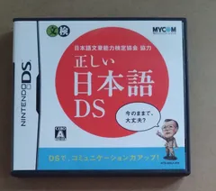 【ニンテンドーDS】インボイス発行不可　正しい日本語DS　 経年の傷み、汚れあり