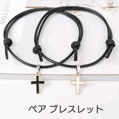 十字架（クロス）チャーム付き　ペアブレスレット