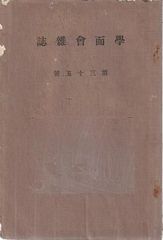 現代日本文學論 吉田精一・平野謙 編集 眞光社 昭和22年9月初版発行 
