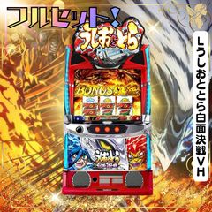 スマスロ実機 うしおととら白面決戦 パチスロ実機 スマスロ うしおととら白面決戦VH 送料無料 - メルカリ