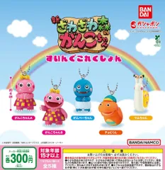 ざわざわ森のがんこちゃん すいんぐこれくしょん 全5種 ガチャ