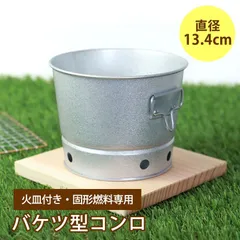 バケツ型 コンロ 13.4cm 火皿付 ミニコンロ 固形燃料用 キャンプ アウトドア コンパクト 軽量 グリル メスティン 飯盒 料理 小さい 小さめ 丸型 ソロキャンプ キャンプ飯 飯ごう 調理器