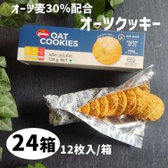 【ザクザク食感】オーツクッキー 125g（12枚入）×24箱 まとめ買い｜オーツ麦30％配合・食物繊維＆カルシウム豊富