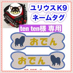ten ten 様　専用　ユリウスk9 キロナイナー　犬用品　ネームタグ　刺繍名前ワッペン　ハーネス名札　犬