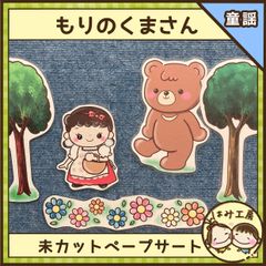 保育　【もりのくまさん】　未カット　ペープサート　壁面　誕生会　出し物　童謡