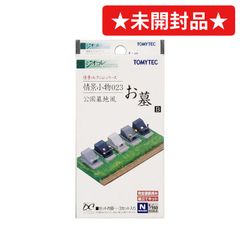【TOMYTEC/トミーテック】 ジオコレ 情景小物 023 お墓B ～公園墓地風～ Nゲージ 鉄道模型 218081 【未開封】[IL]