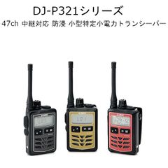 アルインコ　DJ-P321シリーズ　47ch 中継対応 防浸 小型特定小電力トランシーバー　小型・多機能・高性能アンテナ採用
