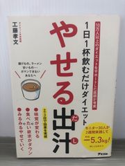 工藤孝文 1日1杯飲むだけダイエット やせる出汁