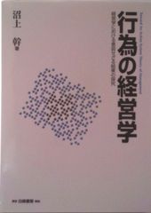 行為の経営学 : 経営学における意図せざる結果の探究 - メルカリ