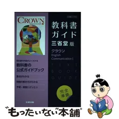 2023年最新】教科書ガイド 英語 三省堂の人気アイテム - メルカリ