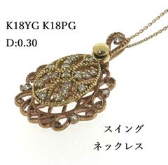 新品未使用品 K18YG K18PG 天然 ダイヤモンド ネックレス D:0.30ct スイング アンティーク調 ミル打ち ダイヤ ♯1031012661