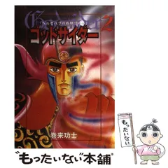 【中古】 ゴッドサイダー 2 (ベルゼバブの最期!?の巻) (ジャンプコミックスセレクション) / 巻来功士 / ホーム社