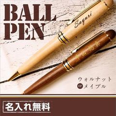 【送料無料】 名入れ 無料 高級 ボールペン 木製 メイプル ウォルナット 退職 父の日 敬老 お祝い 上司 男性 万年筆 異動 誕生日 メンズ