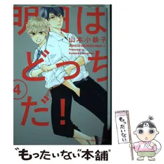 【中古】 明日はどっちだ！ 4 (H＆C Comics ihr HertZ Series) / 山本 小鉄子 / 大洋図書