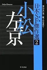 【中古】日本SF傑作選2 小松左京 神への長い道/継ぐのは誰か? (ハヤカワ文庫JA)