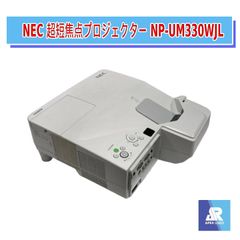 NEC 超短焦点プロジェクター NP-UM330WJL（3300ルーメン）