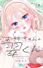 【中古】少女コミック お姉ちゃんの翠くん(8) / 目黒あむ