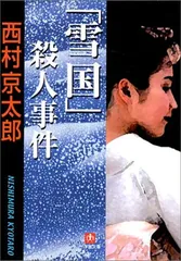 【中古】「雪国」殺人事件(小学館文庫)