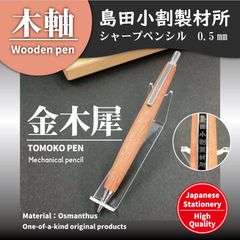 島田小割製材所　木軸 シャープペンシル 0.5mm　金木犀