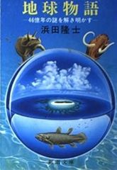 地球物語 46億年の謎を解き明かす 濱田隆士 新潮文庫