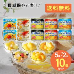 サンヨー 缶詰 フルーツ 10缶セット 5種×各2缶 サンヨー堂 SUNYO みかん みつまめ パイン フルーツミックス 果物 みつ豆 防災食 非常食 保存食 巣ごもり 食品 備蓄食料 買い置き 在宅 地震 災害 対策 送料無料 【T-023-10set】