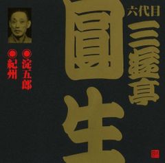 六代目 三遊亭圓生 古典落語名作全集 五人廻し LPレコード - メルカリ