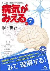 病気がみえるvol.7　 脳・神経