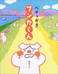 べそっかき フンガくん (おひさまのほん)