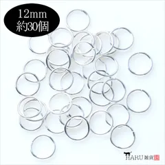 P-029 丸カン ホワイトシルバー【12mm】線径1.2mm 約30個入 マルカン リング 白銀 接続金具 切れ目有 ハンドメイドアクセサリーパーツ ピアス イヤリング
