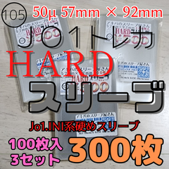 10%OFF中！【300枚】JO1トレカHARDスリーブ 3個セット 50μ57×92 JO1.INI バルブ スリーブ
