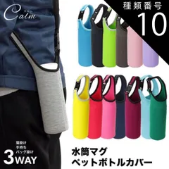 種類10:[10]ワインレッド ショルダー 肩掛け ボトルカバー マイボトル カバー 水筒 ペットボトルカバー ステンレスボトルケース 水筒カバー ペットボトル ボトル カバー