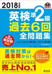 2018年度版 英検準2級 過去6回全問題集 (旺文社英検書)