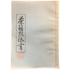 限定版　用と美　田中仙扇　新潮社 限定版 茶の本 用と美』 田中仙翁 | 新潮社