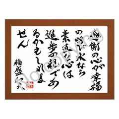 ★人生に役立つ！稲盛和夫の名言額・格言額【感謝の心が幸福の呼び水】（Ａ３額付）
