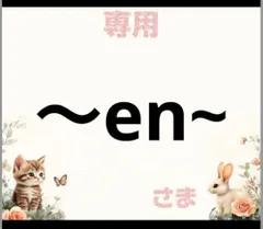 専用