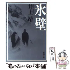 2024年最新】井上靖 氷壁の人気アイテム - メルカリ