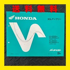 HONDA★XLディグリー★MD26★パーツリスト　パーツカタログ★XL250★3版★ほ107