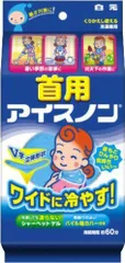 2024年最新】白元 首用 アイスノン パイル地カバー付きの人気アイテム