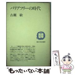 【中古】 バリアフリーの時代 （都市文化社選書） / 古瀬 敏 / 都市文化社